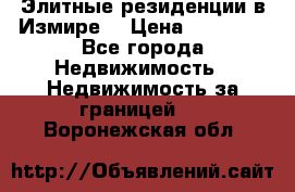 Элитные резиденции в Измире, › Цена ­ 81 000 - Все города Недвижимость » Недвижимость за границей   . Воронежская обл.